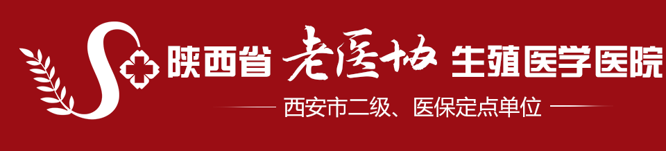 陕西省老医协生殖医学医院